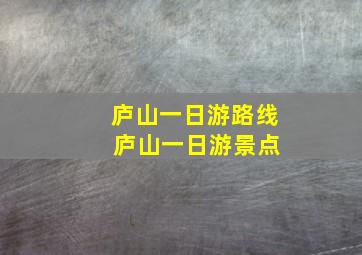 庐山一日游路线 庐山一日游景点